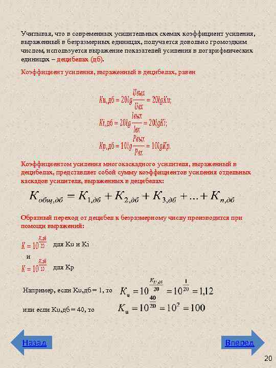 Учитывая, что в современных усилительных схемах коэффициент усиления, выраженный в безразмерных единицах, получается довольно