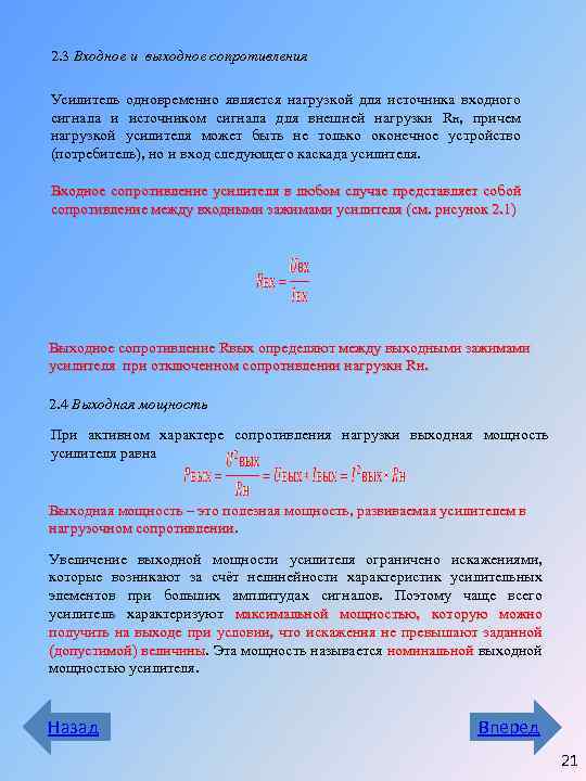 2. 3 Входное и выходное сопротивления Усилитель одновременно является нагрузкой для источника входного сигнала