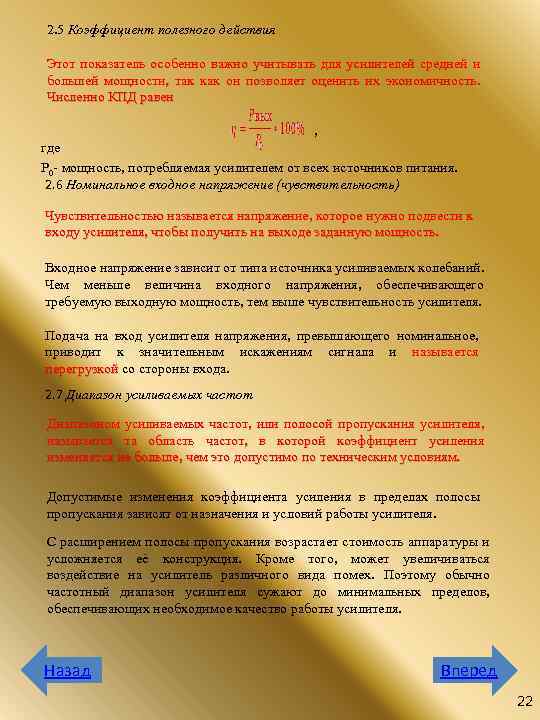 2. 5 Коэффициент полезного действия Этот показатель особенно важно учитывать для усилителей средней и