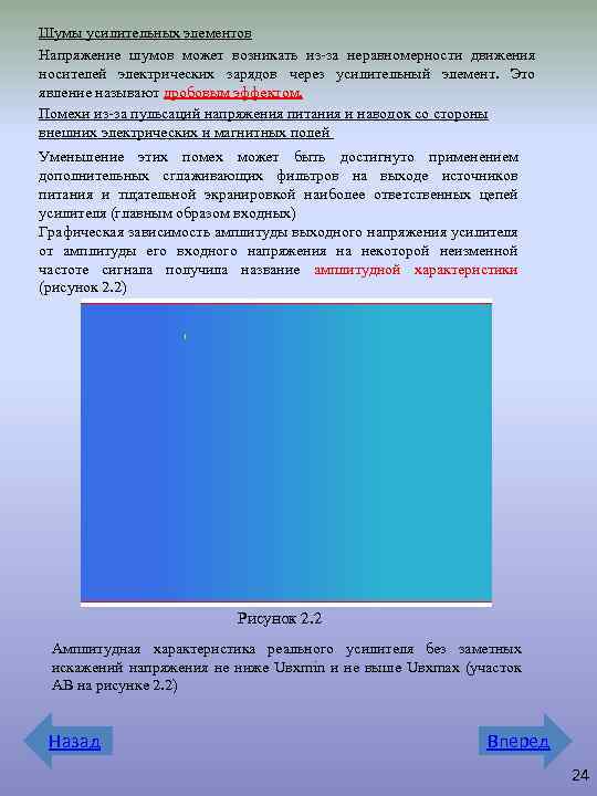 Шумы усилительных элементов Напряжение шумов может возникать из-за неравномерности движения носителей электрических зарядов через