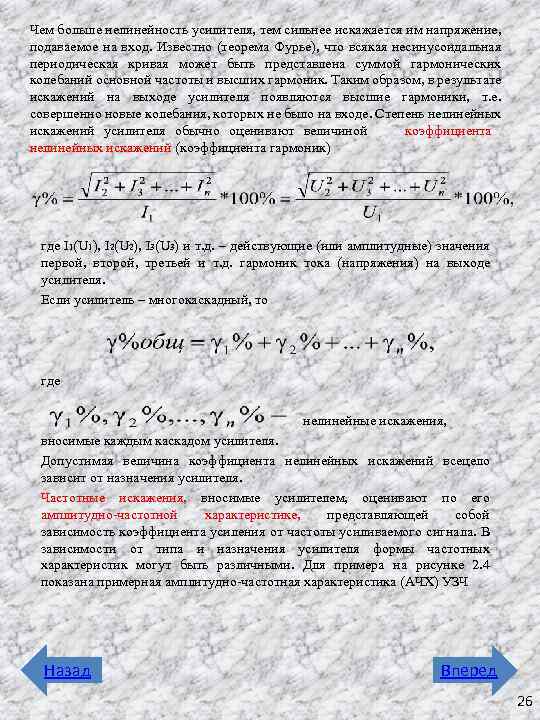 Чем больше нелинейность усилителя, тем сильнее искажается им напряжение, подаваемое на вход. Известно (теорема