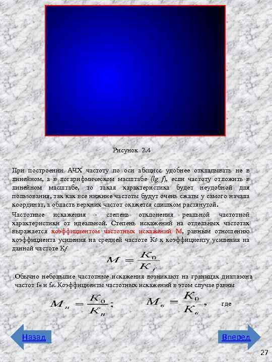 Рисунок 2. 4 При построении АЧХ частоту по оси абсцисс удобнее откладывать не в