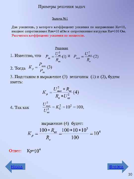 Примеры решения задач Задача № 1 Дан усилитель, у которого коэффициент усиления по напряжению