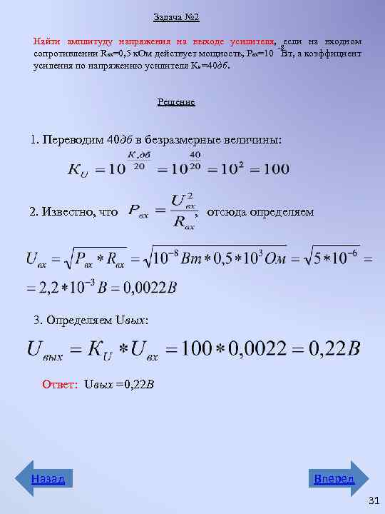 Задача № 2 Найти амплитуду напряжения на выходе усилителя, если на входном -8 сопротивлении