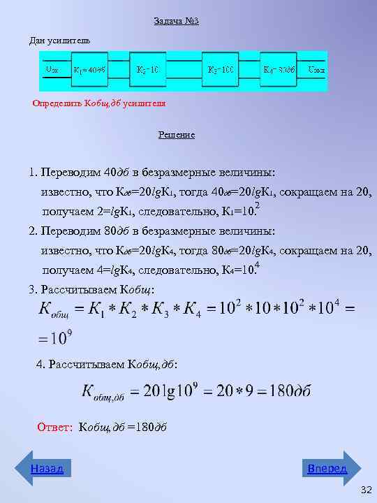 Задача № 3 Дан усилитель Определить Кобщ, дб усилителя Решение 1. Переводим 40 дб