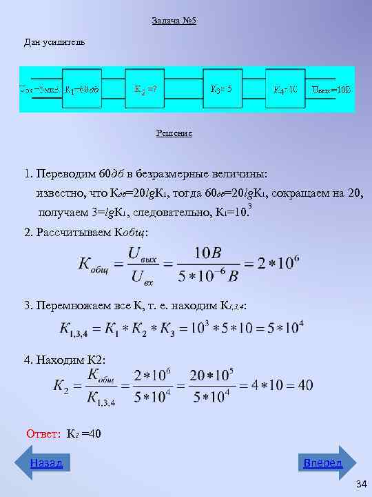 Задача № 5 Дан усилитель Решение 1. Переводим 60 дб в безразмерные величины: известно,