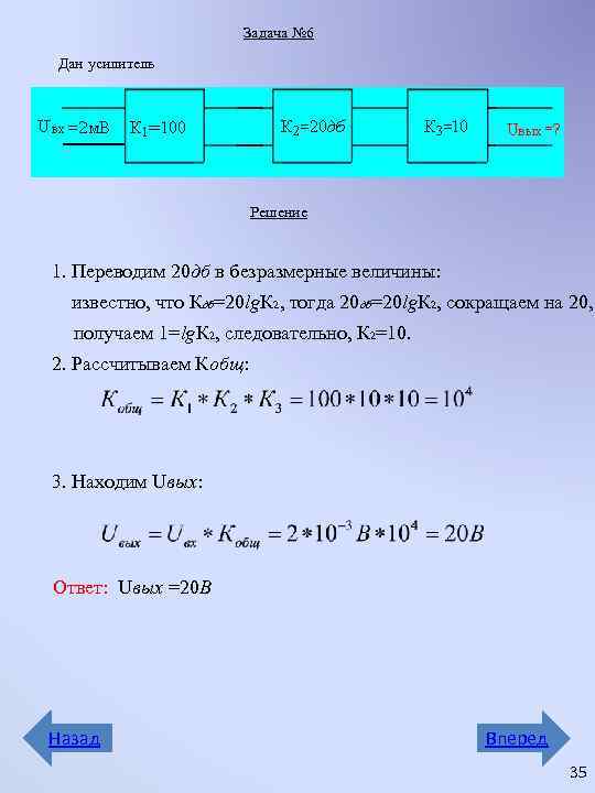 Задача № 6 Дан усилитель Решение 1. Переводим 20 дб в безразмерные величины: известно,