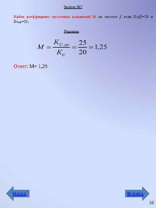 Задача № 7 Найти коэффициент частотных искажений М на частоте f, если КU(f)=20 и