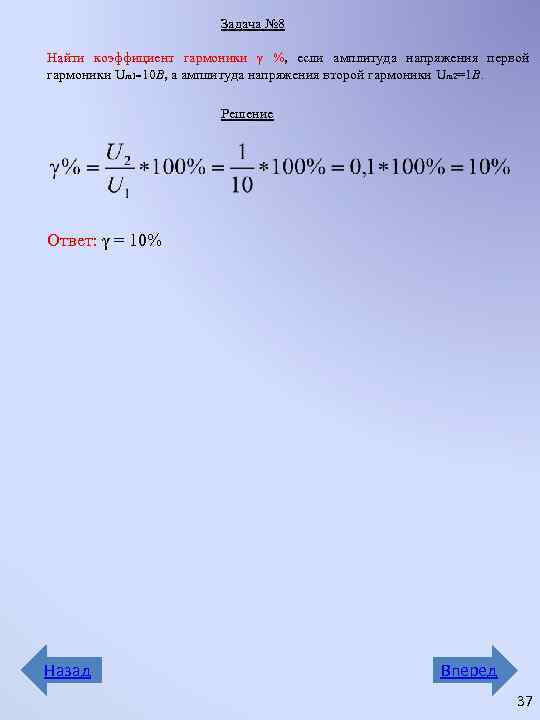 Задача № 8 Найти коэффициент гармоники γ %, если амплитуда напряжения первой гармоники Um
