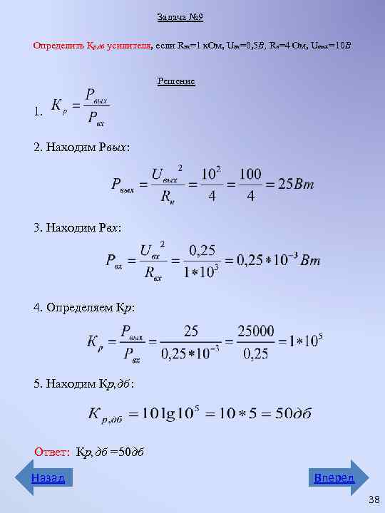 Задача № 9 Определить Кр, дб усилителя, если Rвх=1 к. Ом, Uвх=0, 5 В,