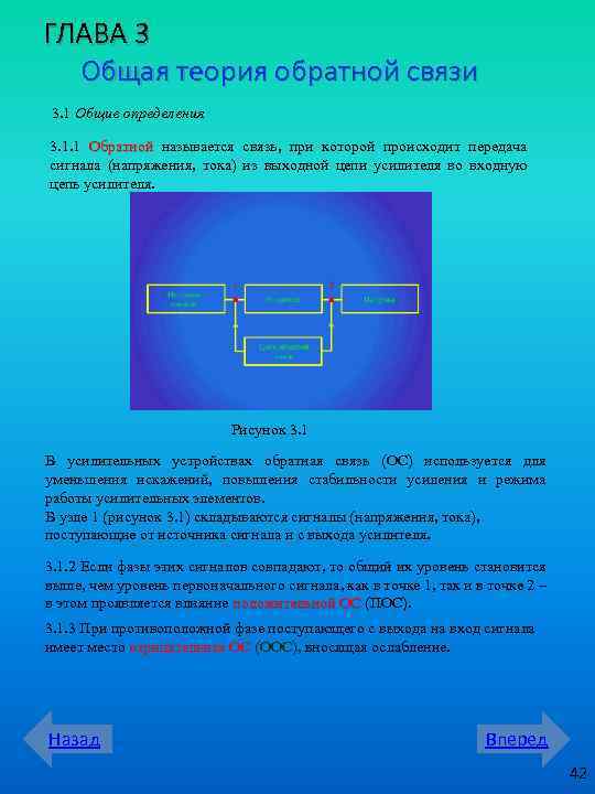 ГЛАВА 3 Общая теория обратной связи 3. 1 Общие определения 3. 1. 1 Обратной