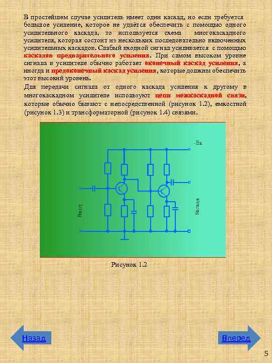 В простейшем случае усилитель имеет один каскад, но если требуется большое усиление, которое не