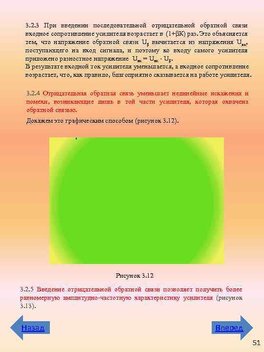 3. 2. 3 При введении последовательной отрицательной обратной связи входное сопротивление усилителя возрастает в