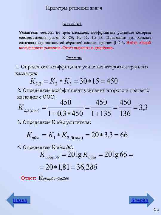 Примеры решения задач Задача № 1 Усилитель состоит из трёх каскадов, коэффициент усиление которых