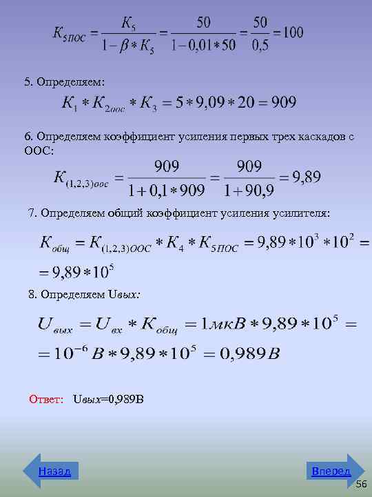 5. Определяем: 6. Определяем коэффициент усиления первых трех каскадов с ООС: 7. Определяем общий