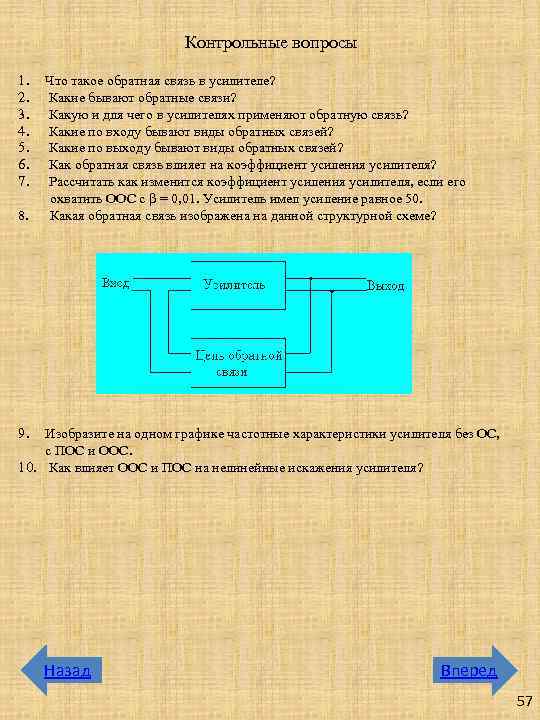 Контрольные вопросы 1. 2. 3. 4. 5. 6. 7. 8. Что такое обратная связь