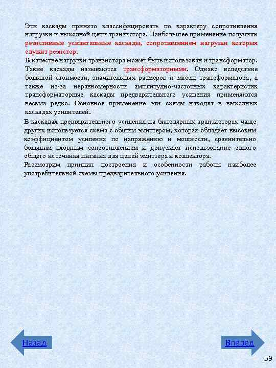Эти каскады принято классифицировать по характеру сопротивления нагрузки и выходной цепи транзистора. Наибольшее применение