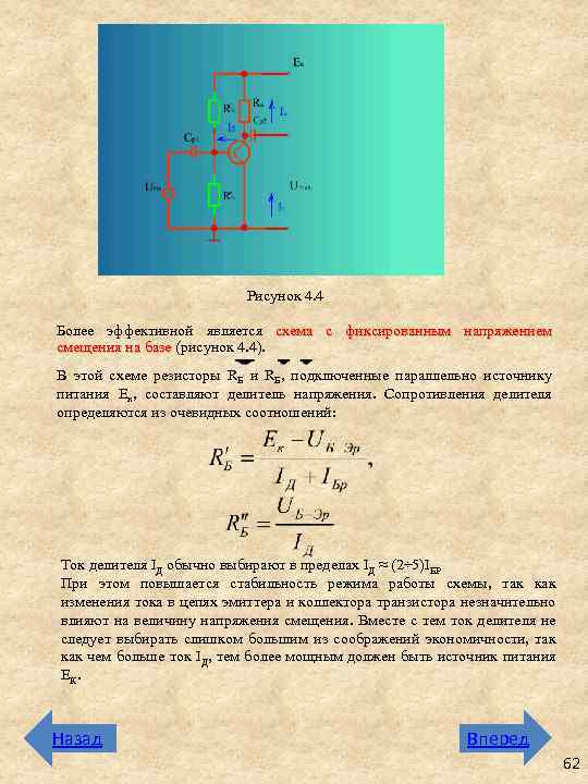 Рисунок 4. 4 Более эффективной является схема с фиксированным напряжением смещения на базе (рисунок