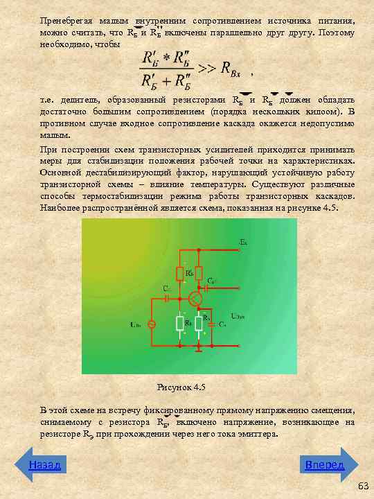 Пренебрегая малым внутренним сопротивлением источника питания, можно считать, что RБ и RБ включены параллельно