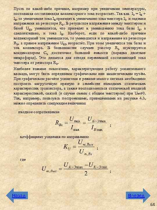 Пусть по какой-либо причине, например при увеличении температуры, постоянная составляющая коллекторного тока возрастает. Так