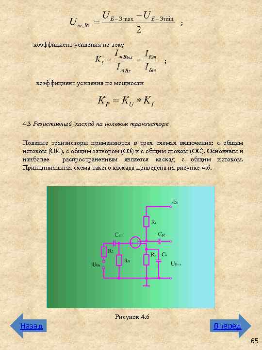 ; коэффициент усиления по току ; коэффициент усиления по мощности 4. 3 Резистивный каскад