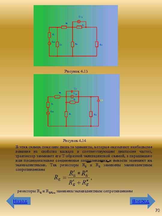 Рисунок 4. 13 Рисунок 4. 14 В этих схемах показаны лишь те элементы, которые