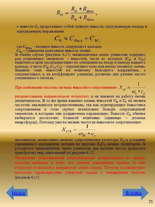 а ёмкость С 0 представляет собой полную ёмкость, нагружающую каскад и определяемую выражением где