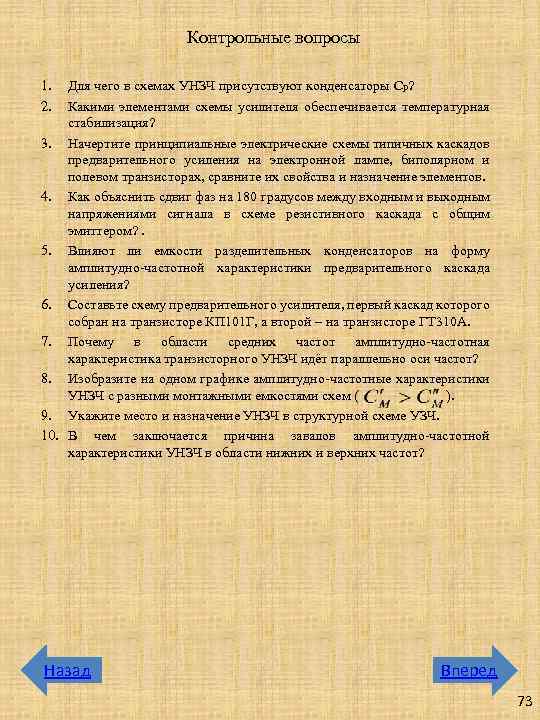 Контрольные вопросы 1. 2. Для чего в схемах УНЗЧ присутствуют конденсаторы Cр? Какими элементами