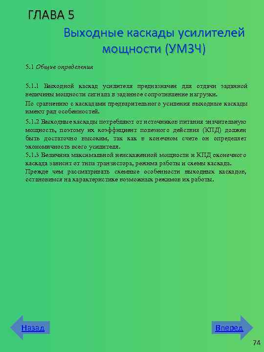 ГЛАВА 5 Выходные каскады усилителей мощности (УМЗЧ) 5. 1 Общие определения 5. 1. 1