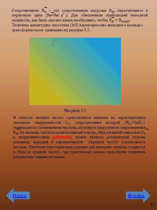 Сопротивление RН – это сопротивление нагрузки RН, пересчитанное в первичную цепь (Rн=Rн/ ). Для