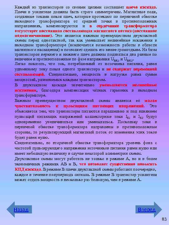 Каждый из транзисторов со своими цепями составляет плечо каскада Плечи в усилителе должны быть
