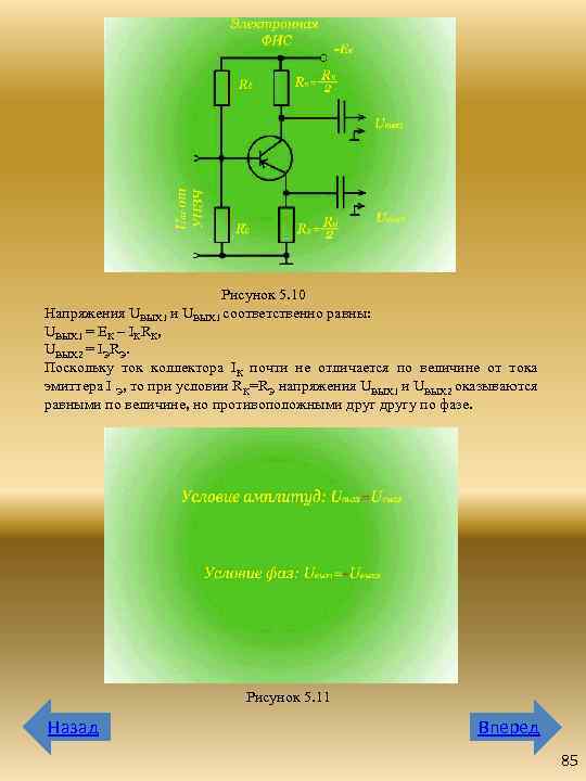 Рисунок 5. 10 Напряжения UВЫХ 1 и UВЫХ 1 соответственно равны: UВЫХ 1 =