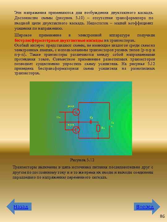 Эти напряжения применяются для возбуждения двухтактного каскада. Достоинство схемы (рисунок 5. 10) – отсутствие
