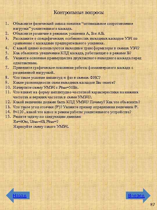 Контрольные вопросы 1. 2. 3. 4. 5. 6. 7. 8. 9. 10. 11. 12.