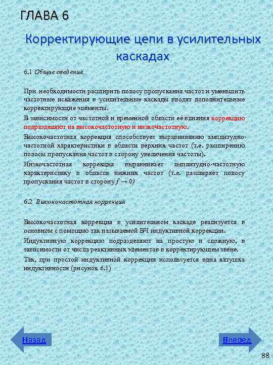 ГЛАВА 6 Корректирующие цепи в усилительных каскадах 6. 1 Общие сведения При необходимости расширить