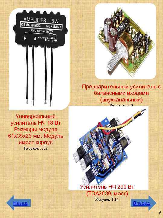Предварительный усилитель с балансными входами (двухканальный) Рисунок 1. 13 Универсальный усилитель НЧ 18 Вт