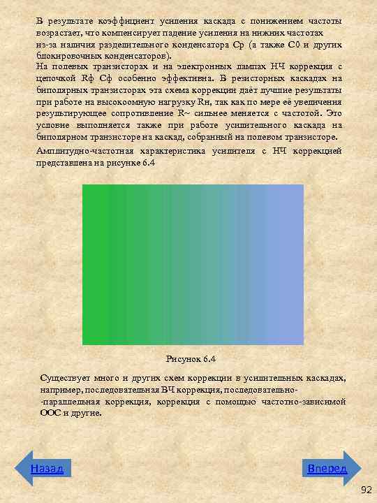 В результате коэффициент усиления каскада с понижением частоты возрастает, что компенсирует падение усиления на