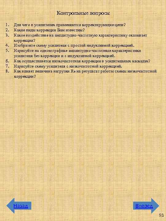 Контрольные вопросы 1. 2. 3. 4. 5. 6. 7. 8. Для чего в усилителях