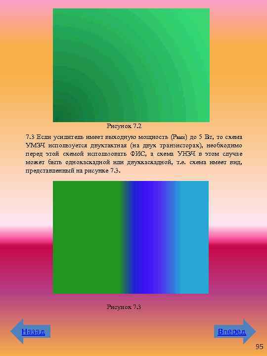 Рисунок 7. 2 7. 3 Если усилитель имеет выходную мощность (Рвых) до 5 Вт,