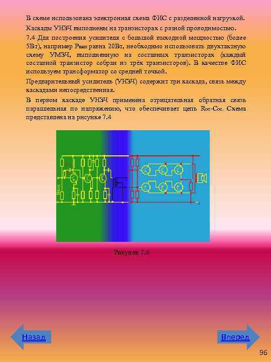 В схеме использована электронная схема ФИС с разделенной нагрузкой. Каскады УНЗЧ выполнены на транзисторах