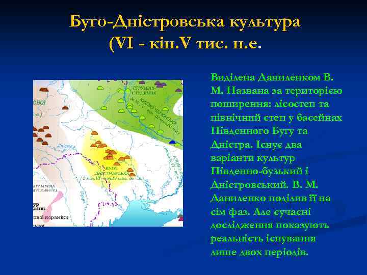 Буго-Дністровська культура (VI - кін. V тис. н. е. Виділена Даниленком В. М. Названа
