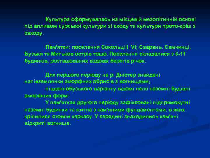 Культура сформувалась на місцевій мезолітичній основі під впливом сурської культури зі сходу та культури