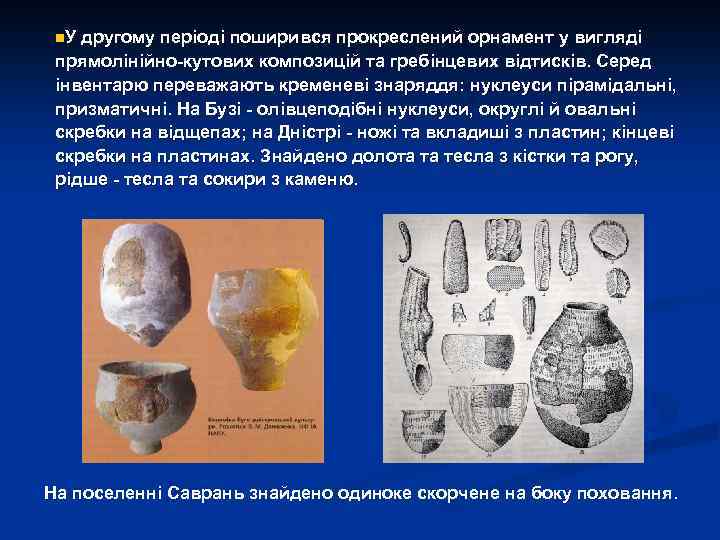 n. У другому періоді поширився прокреслений орнамент у вигляді прямолінійно-кутових композицій та гребінцевих відтисків.