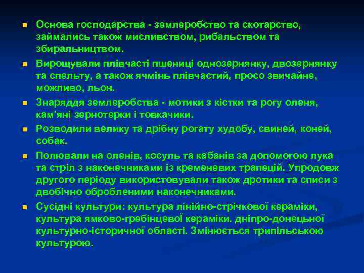 n n n Основа господарства - землеробство та скотарство, займались також мисливством, рибальством та
