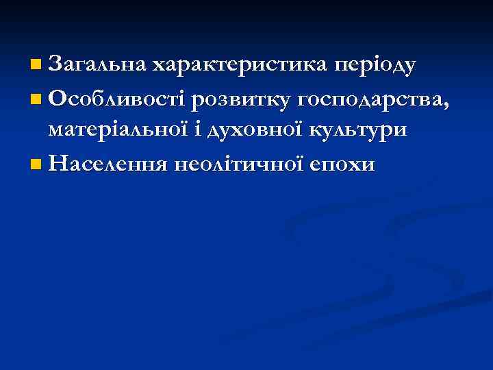 n Загальна характеристика періоду n Особливості розвитку господарства, матеріальної і духовної культури n Населення
