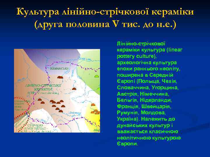 Культура лінійно-стрічкової кераміки (друга половина V тис. до н. е. ) Лінійно-стрічкової кераміки культура