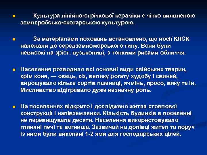 n Культура лінійно-стрічкової кераміки є чітко виявленою землеробсько-скотарською культурою. n За матеріалами поховань встановлено,