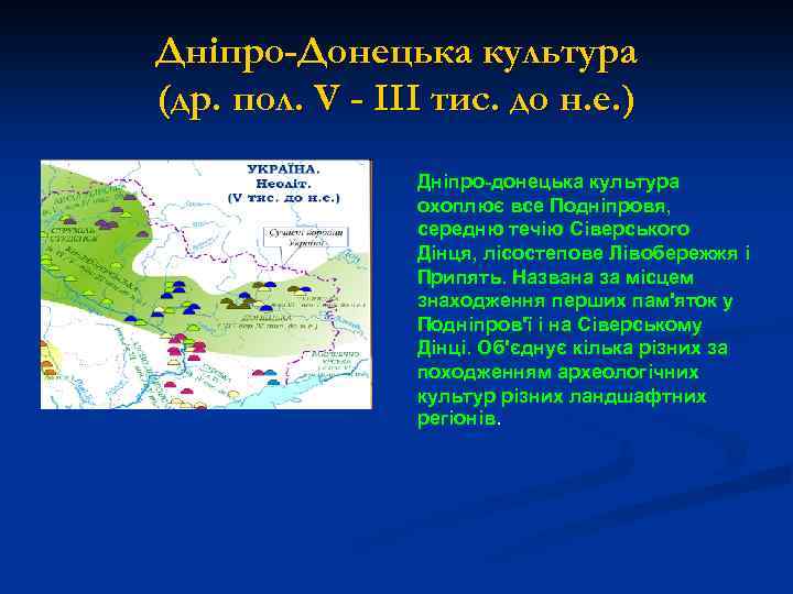 Дніпро-Донецька культура (др. пол. V - III тис. до н. е. ) Дніпро-донецька культура