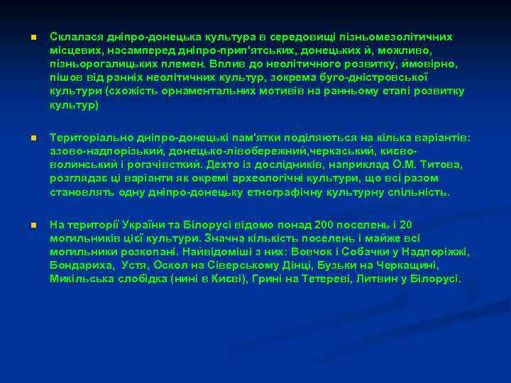 n Склалася дніпро-донецька культура в середовищі пізньомезолітичних місцевих, насамперед дніпро-прип'ятських, донецьких й, можливо, пізньорогалицьких