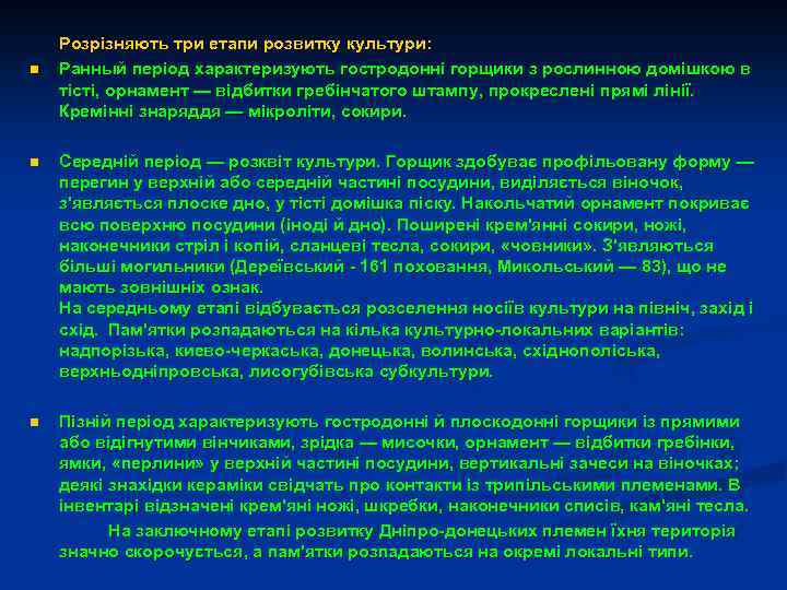 n Розрізняють три етапи розвитку культури: Ранный період характеризують гостродонні горщики з рослинною домішкою